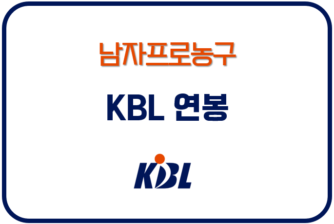 시즌별 KBL 남자 프로농구 연봉 순위