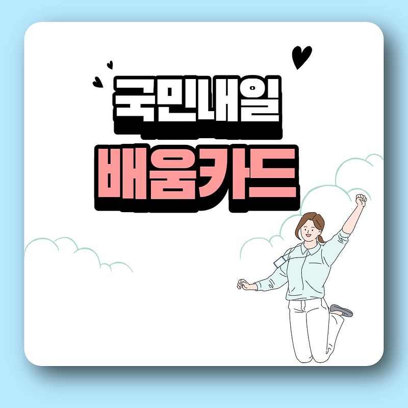국민내일배움카드 2023년 기준