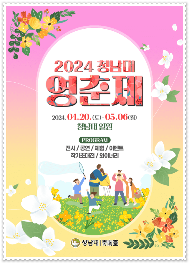 [충북 청주] 2024 청남대 꽃,문화축제 영춘제의 모든 것(기본정보, 예매방법, 입장료, 찾아가는길, 주의사항, 주차, 인근 맛집)