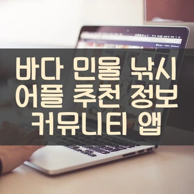 바다 민물 낚시 어플 추천 정보 커뮤니티 앱