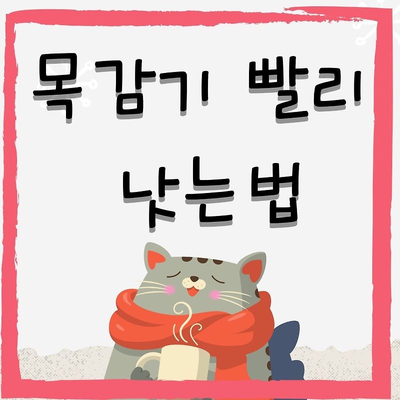 목감기 빨리 낫는 법