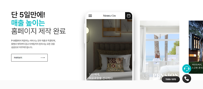 펜션홈페이지 제작 P-Web 피웹 SEO 지수 100