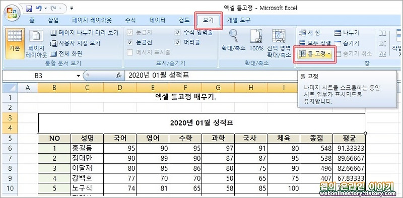 엑셀 틀고정 방법, 단축키 활용 - 웹의 온라인 이야기