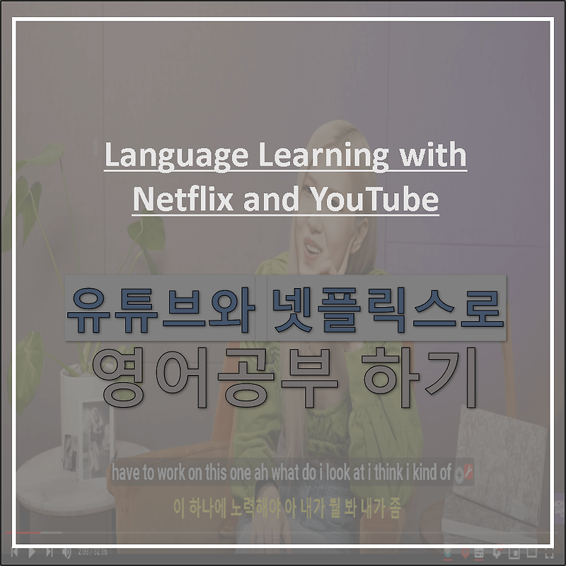 Language Learning with Netflix and YouTube : 크롬 웹스토어에서 다운받아 영어 공부하기