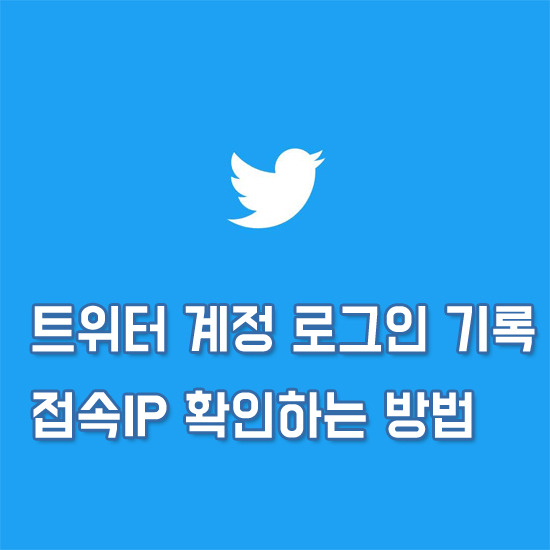 트위터 계정 로그인 기록 확인하는 방법