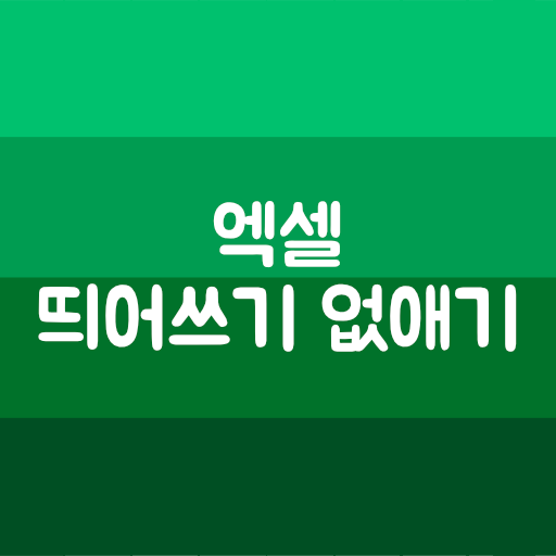 엑셀 자격증 공부 - 엑셀 띄어쓰기 없애기 - TRIM 함수 - 텍스트의 양끝 없애기