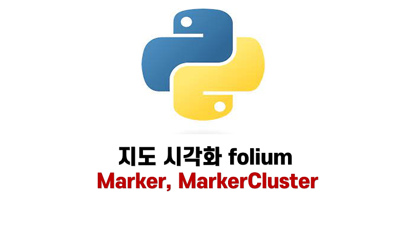 [Python] 지도 시각화 folium - Marker, MarkerCluster