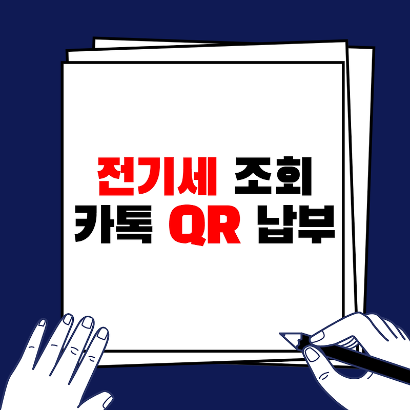 원룸 전기세 카톡 카드납부 조회, QR 스캔 (한전 고객센터 고객번호)