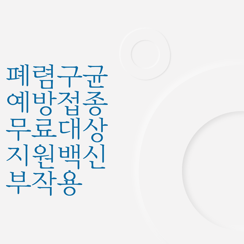 폐렴구균 예방접종 무료대상 지원백신 부작용