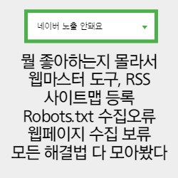 티스토리 네이버 노출되는 5가지 방법과 노출이 잘되는 꿀팁