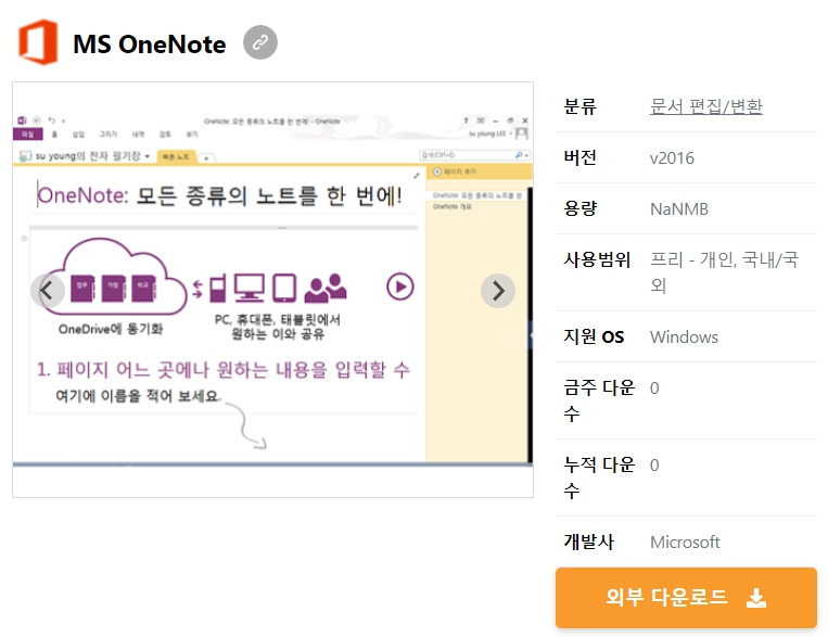 Ms Onenote 무료 다운로드