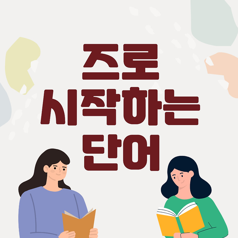 즈로 시작하는 단어 / 끝말잇기 이기는 법