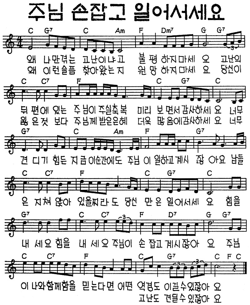 주님손잡고일어서세요(가사/악보/영상)-어썸케이씨씨엠(C코드)