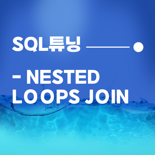 [SQL튜닝] NESTED LOOPS JOIN