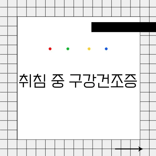 취침 중 구강건조증
