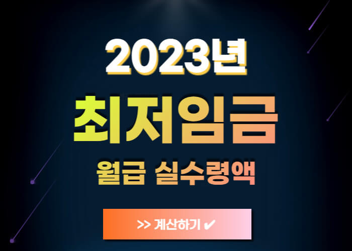 2023년 최저임금(시급) 연봉 실수령액 확인 4