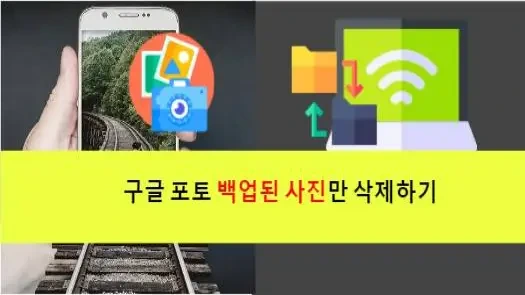 구글 포토 백업된 사진만 삭제하기