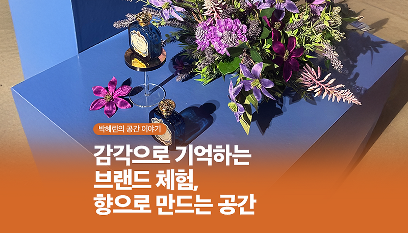 감각으로 기억하는 브랜드 체험, 향으로 만드는 공간