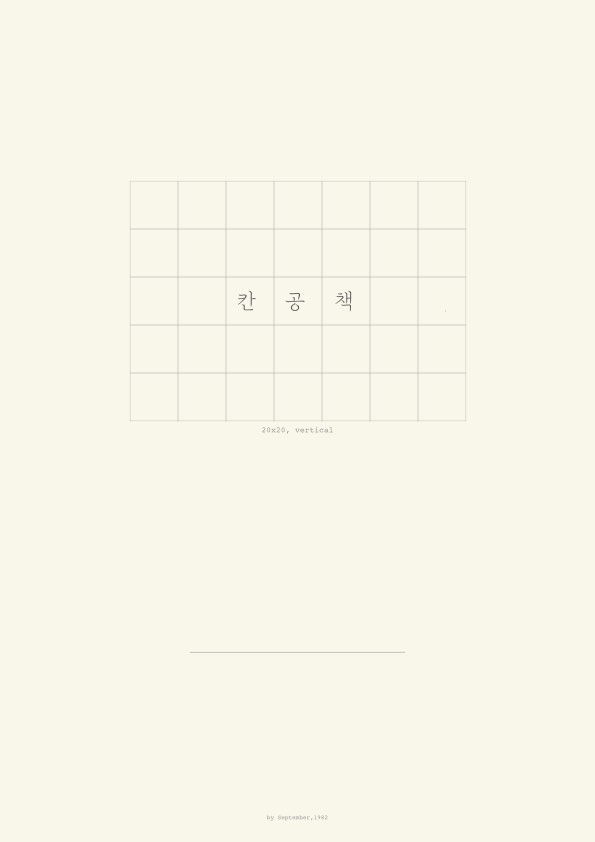 굿노트 양식 무료 나눔_ 칸공책 .pdf  (20x20)
