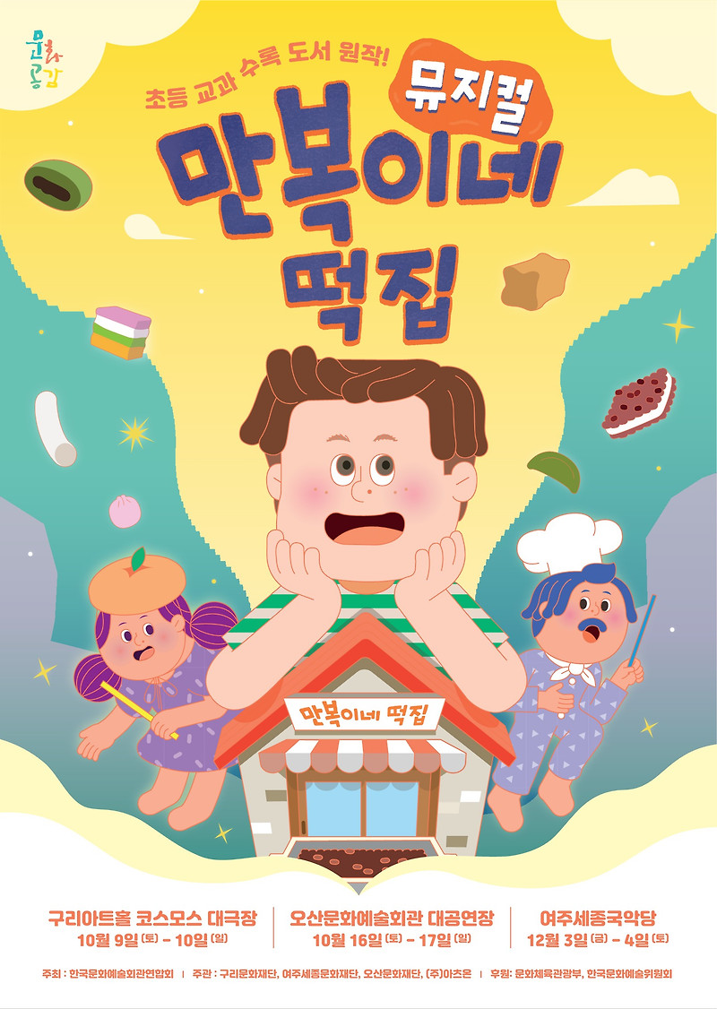 아이들의 눈높이에 맞춘 공감과 이해를 담아낸 '만복이네 떡집'호기심과 상상력을 펼쳐낸 소통의 판타지