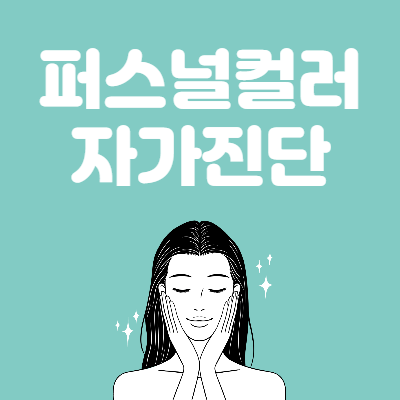 퍼스널 컬러 자가진단 바로가기 - 팁 리스트