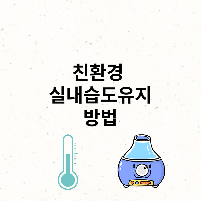 실내습도 온도 낮추는 방법 4가지 친환경 습도 유지방법