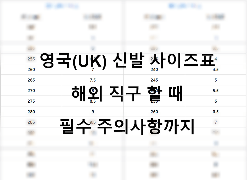 영국(UK) 남녀 신발 사이즈표 정리[직구 필독 주의사항]