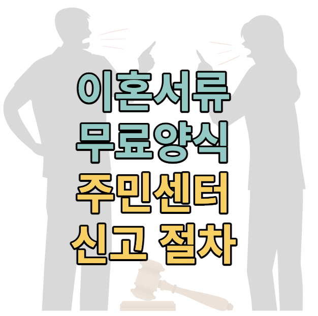 이혼서류 양식 무료다운 출력 방법(주민센터 이혼 절차) :: 큐드의 실험실