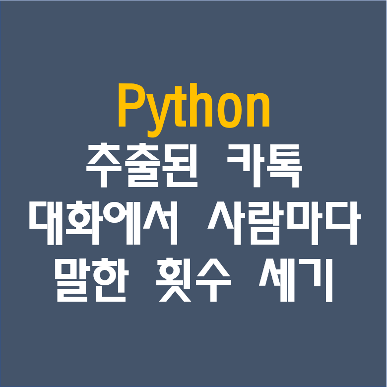 파이썬[Python] 추출된 카톡 대화에서 사람마다 말한횟수 카운팅 하기