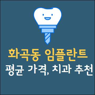 우장산동치과, 수면치료 잘하는 곳 2