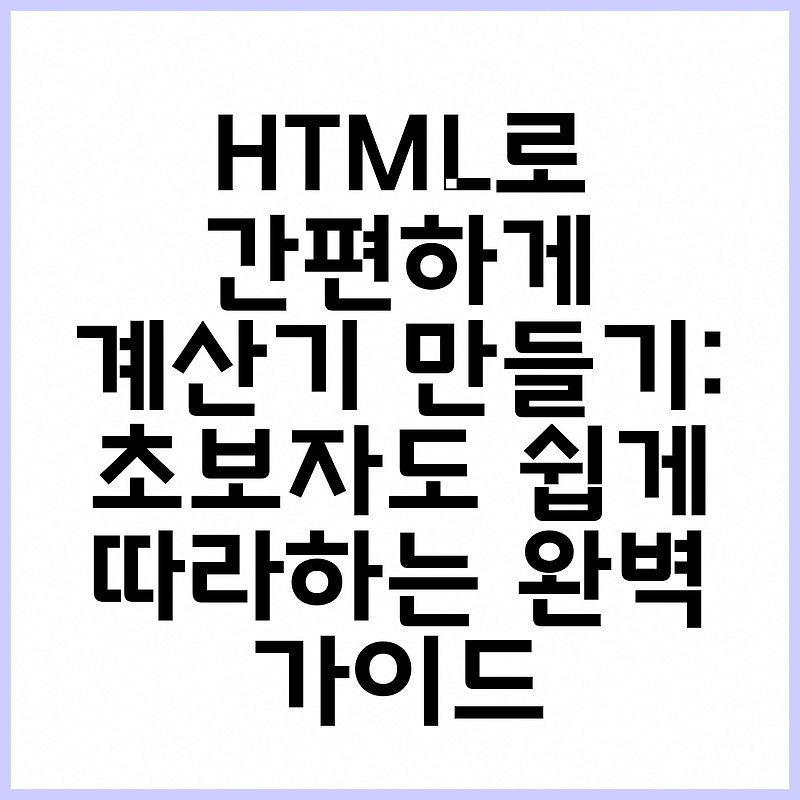 HTML로 간편하게 계산기 만들기: 초보자도 쉽게 따라하는 완벽 가이드