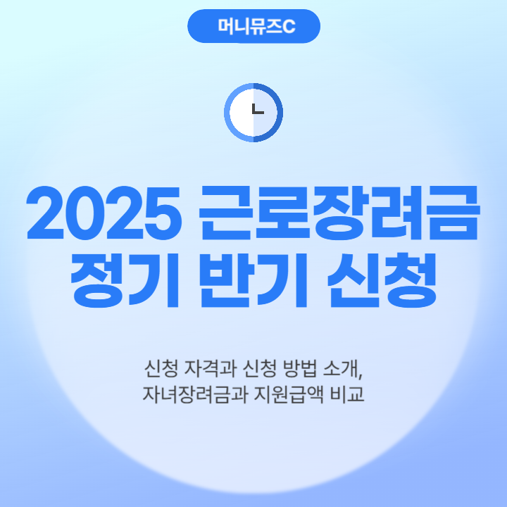 2025 근로 자녀장려금 반기 정기 신청기간 방법 지급일 지원금액 맞벌이부부 소득기준