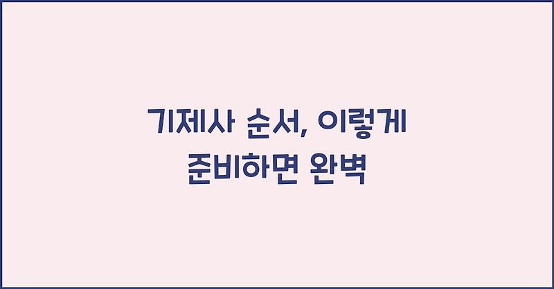 기제사 순서, 이렇게 준비하면 완벽