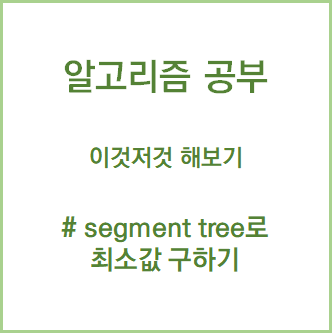 [python] 세그먼트 트리 구현하기 (segment tree) - 최소값 구하기