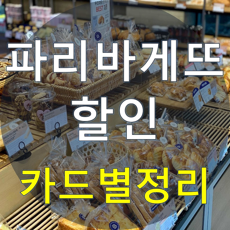 파리바게뜨 할인 :: 카드별 정리 (신용카드 체크카드)