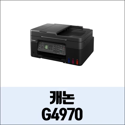 캐논 G4970 정보와 드라이버