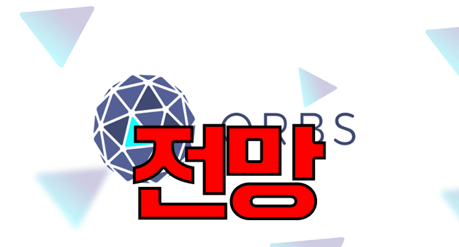 오브스 코인(ORBS) 전망