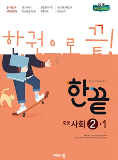 한끝 중등 사회 2-1 답지 (2021)