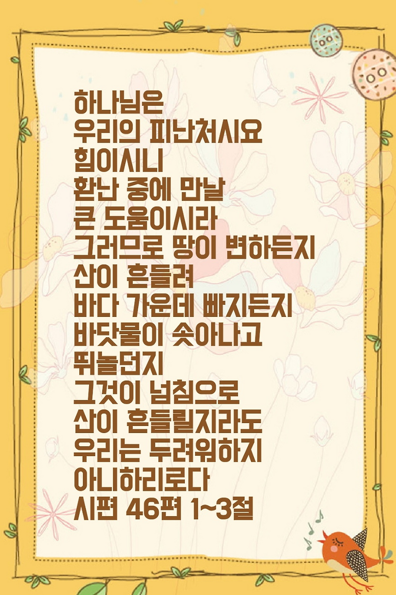 시편 46편 1절 ~ 3절