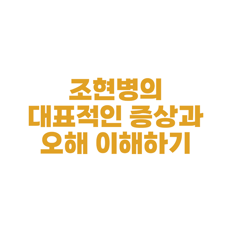 조현병의 대표적인 증상과 오해 이해하기
