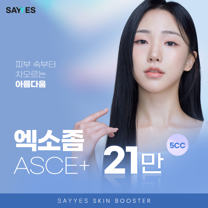 스킨부스터 엑소좀 주사 인기 많은 이유_ 가격 & 효과는?