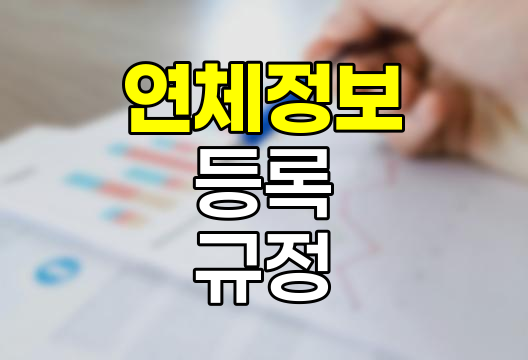 현대해상 담보대출 연체정보 등록 절차와 규정