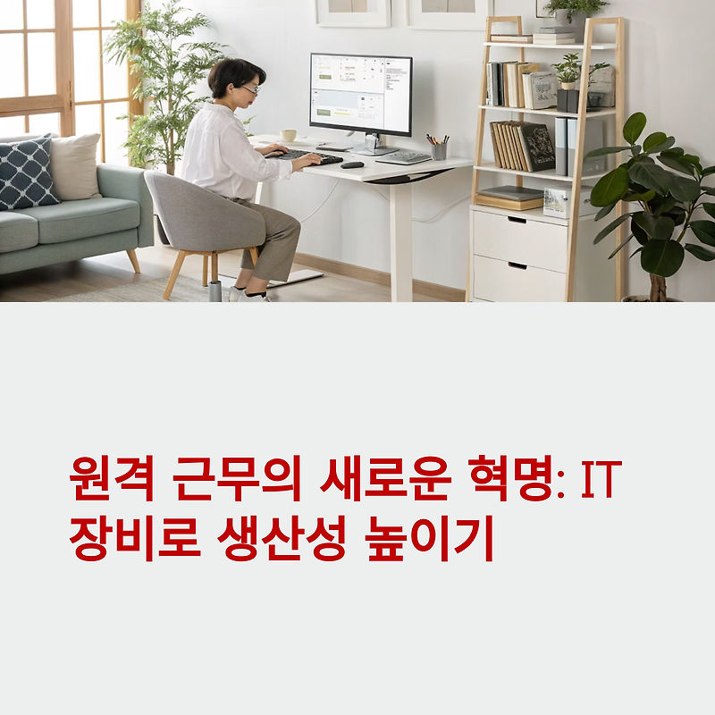 원격 근무자를 위한 추천 IT 장비 세트