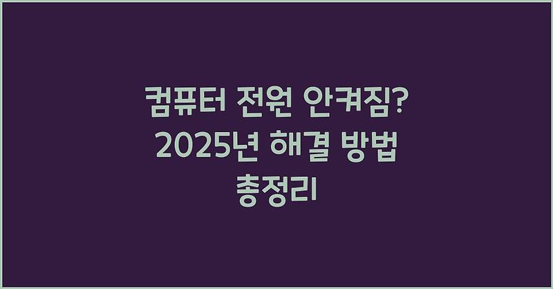 컴퓨터 전원 안켜짐? 2025년 해결 방법 총정리