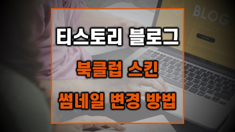 티스토리 블로그 북클럽 스킨 썸네일 크기 변경 방법