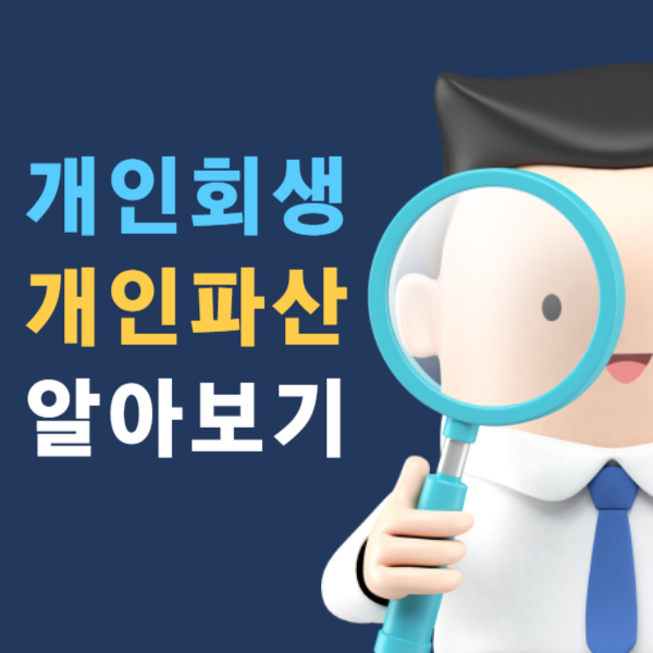 개인 파산과 개인 회생, 빚더미에 허덕이는 당신의 탈출구