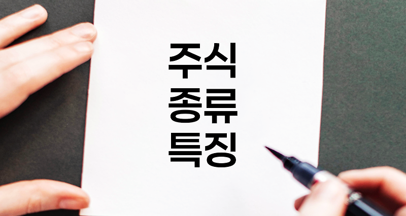 주식의 종류와 특징