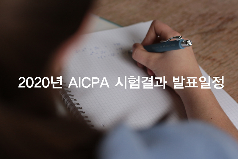 AICPA 시험 2020년도 결과 발표 예정일 (20Q120Q2) CPA Exam Testing Windows and