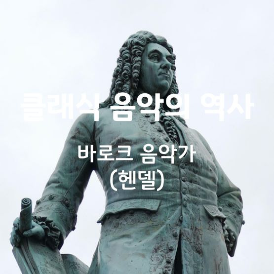 클래식 음악의 역사 - 바로크 음악가(헨델)