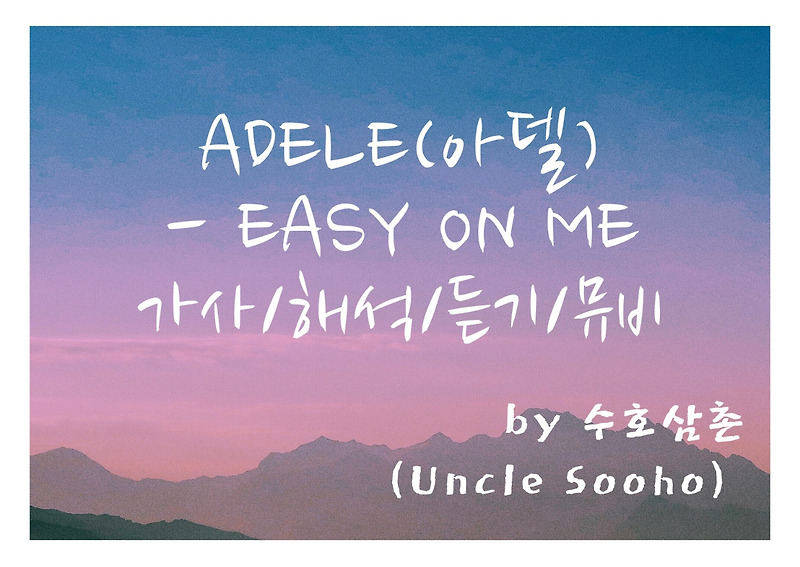 [팝송추천] Adele(아델) - Easy On Me 가사/해석/듣기/뮤비, 그녀가 돌아왔다.